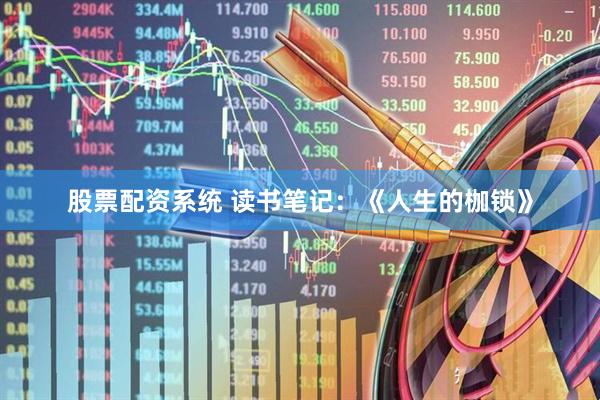 股票配资系统 读书笔记：《人生的枷锁》