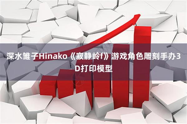 深水雏子Hinako《寂静岭f》游戏角色雕刻手办3D打印模型