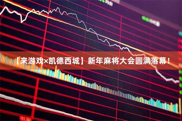 【来游戏×凯德西城】新年麻将大会圆满落幕!