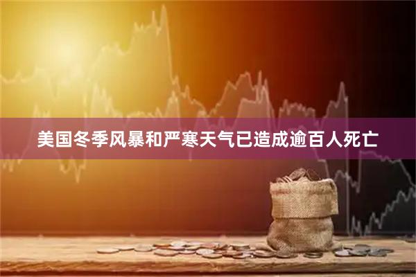 美国冬季风暴和严寒天气已造成逾百人死亡