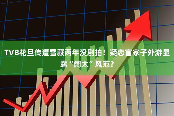 TVB花旦传遭雪藏两年没剧拍！疑恋富家子外游显露“阔太”风范？