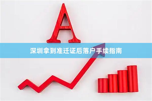 深圳拿到准迁证后落户手续指南