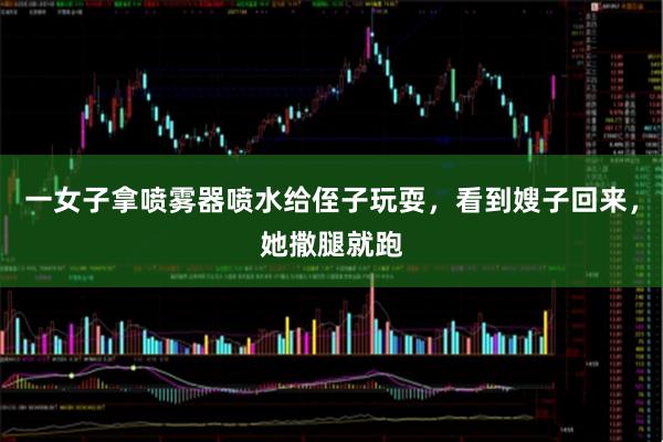 一女子拿喷雾器喷水给侄子玩耍，看到嫂子回来，她撒腿就跑