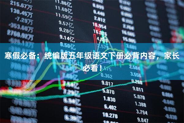 寒假必备：统编版五年级语文下册必背内容，家长必看！