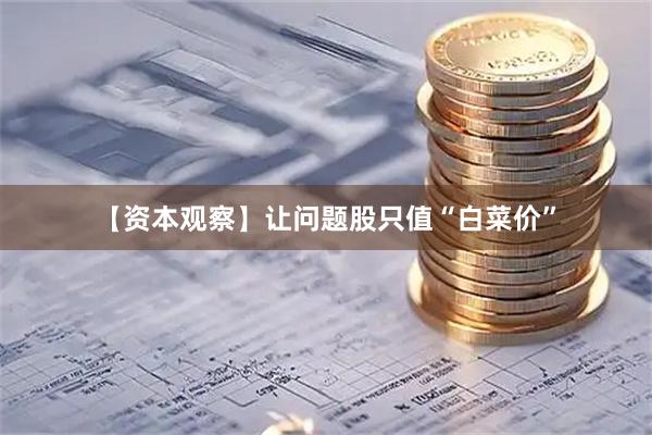 【资本观察】让问题股只值“白菜价”
