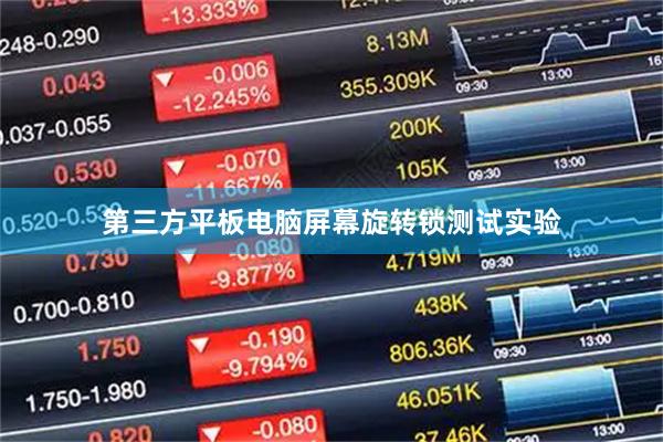 第三方平板电脑屏幕旋转锁测试实验