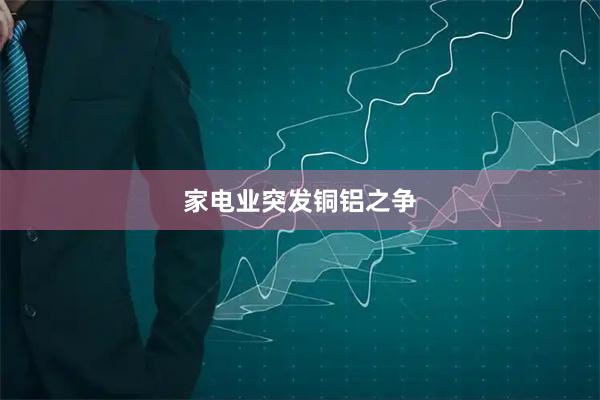 家电业突发铜铝之争