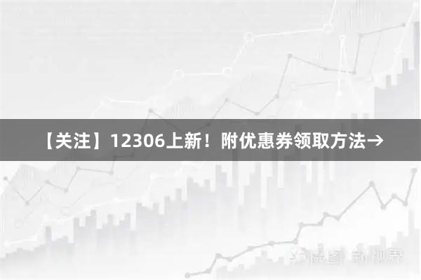 【关注】12306上新！附优惠券领取方法→