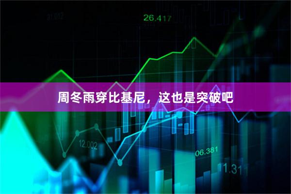 周冬雨穿比基尼，这也是突破吧