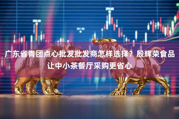 广东省青团点心批发批发商怎样选择？殷辉荣食品让中小茶餐厅采购更省心