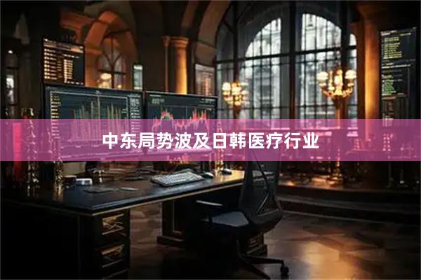 中东局势波及日韩医疗行业