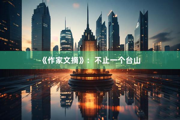 《作家文摘》：不止一个台山