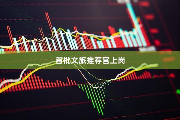 首批文旅推荐官上岗