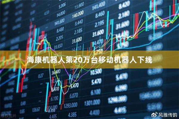 海康机器人第20万台移动机器人下线