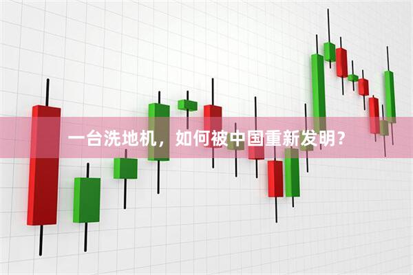一台洗地机，如何被中国重新发明？