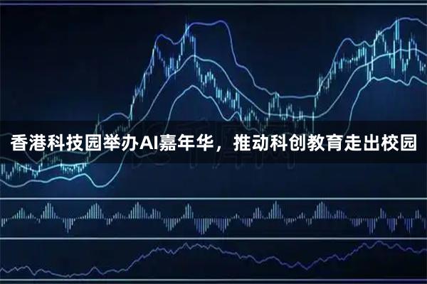 香港科技园举办AI嘉年华，推动科创教育走出校园