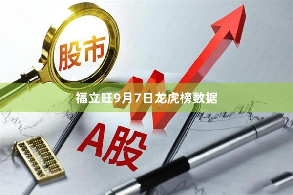 福立旺9月7日龙虎榜数据