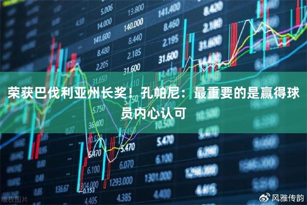 荣获巴伐利亚州长奖!孔帕尼:最重要的是赢得球员内心认可